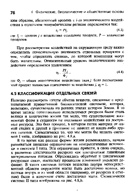 Полезно рассмотреть циклы обмена веществ, связанные с предполагаемой примитивной биологической системой, которая, возможно, существовала на ранних этапах истории Земли. В то время запасы потенциально используемых ресурсов были столь велики и количество жизни так мало, что существование жизненных форм в сущности не оказывало воздействия на доступные ресурсы. Это был процесс, в котором поток материи от одной стадии к другой в принципе не зависел от каких-либо других потоков. Схематически то, что мы могли бы назвать системой I типа, изображено на рис. 4.8,а.