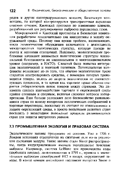 Монреальский и Киотский протоколы и Базельская конвенция разработаны исключительно как инициативы в защиту окружающей среды. Поэтому они проще проблем, возникающих, когда экологические обсуждения включаются в деятельность международных политических структур, которые прежде не имели к экологии отношений. Например, экологическими проблемами начинают заниматься политические структуры национальной безопасности на национальном и многонациональном уровне (например, в НАТО). Сложной была попытка интеграции экологической и торговой политики. Потенциальные конфликты возникают из-за того, что обычно экологическое право старается контролировать средства, с помощью которых производятся товары, вплоть до запрета экологически не соответствующих процессов, в то время как торговое право обычно старается либерализовать поток товаров между странами. Эта динамика сделала взаимодействие торговли и окружающей среды крайне сложным и спорным, включая сложные вопросы интерпретации. Еще больше усложняет дело беспокойство развивающихся стран по поводу внедрения экологических соображений в торговые переговоры, поскольку их считают не относящимися к защите окружающей среды, а просто попытками развитых стран поставить в невыгодное положение продукты развивающихся стран для защиты внутренних рынков.