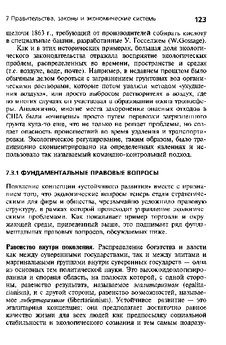 Как и в этих исторических примерах, большая доля экологического законодательства отражала восприятие экологических проблем, распределенных во времени, пространстве и средах (т.е. воздухе, воде, почве). Например, в недавнем прошлом было обычным делом бороться с загрязнением грунтовых вод органическими растворами, которые потом удаляли методом «ухудшения воздуха», или просто выбросом растворителя в воздух, где во многих случаях он участвовал в образовании озона тропосферы. Аналогично, многие места захоронения опасных отходов в США были «очищены» просто путем перевозки загрязненного грунта куда-то еще, что не только не решает проблемы, но создает опасность происшествий во время удаления и транспортировки. Экологическое регулирование, таким образом, было традиционно сконцентрировано на определенных явлениях и использовало так называемый командно-контрольный подход.