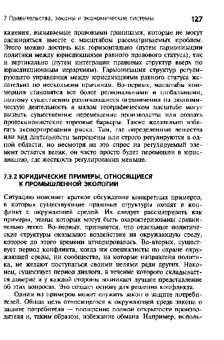 Ситуацию поясняет краткое обсуждение конкретных примеров, в которых существующие правовые структуры входят в конфликт с окружающей средой. Их следует рассматривать как примеры, этапы которых могут быть охарактеризованы сравнительно легко. Во-первых, признается, что отдельные политические структуры оказывают воздействие на окружающую среду, которое до этого времени игнорировалось. Во-вторых, существует период конфликта, когда ни специалисты по охране окружающей среды, ни сообщества, на которые направлена политика, не желают поступаться своими целями ради других. Наконец, существует период диалога, в течение которого складывается доверие и у каждой стороны возникает лучшее представление об этих вопросах. Это создает основу для решения конфликта.