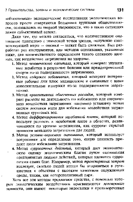 Даже там, где можно согласиться, что количественное оценивание приемлемо с этической точки зрения, получение соответствующей меры — оценки — может быть сложным. Был разработан ряд инструментов, или методов оценивания, указанных ниже, для количественного определения такого сложного явления, как воздействие загрязнения на здоровье.