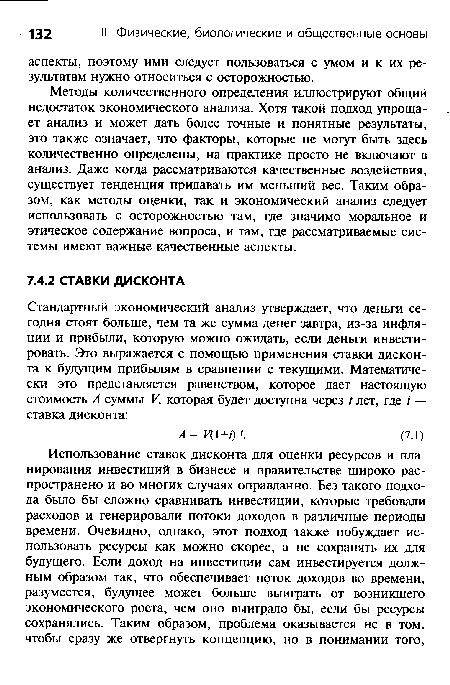 Методы количественного определения иллюстрируют общий недостаток экономического анализа. Хотя такой подход упрощает анализ и может дать более точные и понятные результаты, это также означает, что факторы, которые не могут быть здесь количественно определены, на практике просто не включают в анализ. Даже когда рассматриваются качественные воздействия, существует тенденция придавать им меньший вес. Таким образом, как методы оценки, так и экономический анализ следует использовать с осторожностью там, где значимо моральное и этическое содержание вопроса, и там, где рассматриваемые системы имеют важные качественные аспекты.