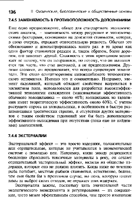 Экстернальный эффект — это просто издержки, положительные или отрицательные, которые не учитываются в экономической системе с помощью цен. Например, когда заводу разрешается бесплатно сбрасывать токсичные материалы в реку, он создает отрицательный экстернальный эффект, налагая на общество издержки, которые оно не должно платить. Когда ниже по течению рыба погибает, местные рыбаки становятся, естественно, беднее, чем они были бы в противном случае, но цена, которую платит завод за выброс своих отходов, не отражает этих издержек.