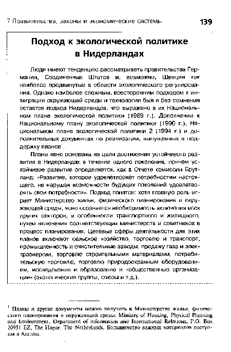 Планы явно основаны на цели достижения устойчивого развития в Нидерландах в течение одного поколения, причем устойчивое развитие определяется, как в Отчете комиссии Брут-ланд: «Развитие, которое удовлетворяет потребностям настоящего, не нарушая возможности будущих поколений удовлетворять свои потребности». Подход понятен: хотя главную роль играет Министерство жилья, физического планирования и окружающей среды, ясно осознается необходимость включения всех других секторов, в особенности транспортного и жилищного, путем включения соответствующих министерств и советников в процесс планирования. Целевые сферы деятельности для этих планов включают сельское хозяйство, торговлю и транспорт, промышленность и очистительные заводы, продажу газа и электроэнергии, торговлю строительными материалами, потребительскую торговлю, торговлю природоохранным оборудованием, исследования и образование и «общественные организации» (экологические группы, союзы и т.д.).