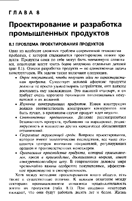 Одна из наиболее сложных проблем современной технологии — проблема, с которой сталкивается проектировщик нового продукта. Продукты сами по себе могут быть неимоверно сложными, некоторые могут иметь более миллиона отдельных деталей (рис 8.1). Однако разработка продукта — не единственная задача конструкторов. Их задачи также включают следующее.