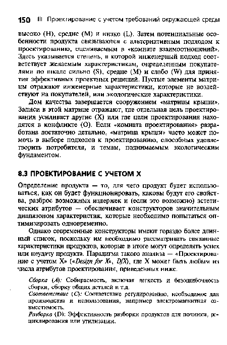 Определение продукта — то, для чего продукт будет использоваться, как он будет функционировать, каковы будут его свойства, разброс возможных издержек и (если это возможно) эстетических атрибутов — обеспечивает конструкторов значительным диапазоном характеристик, которые необходимо попытаться оптимизировать одновременно.