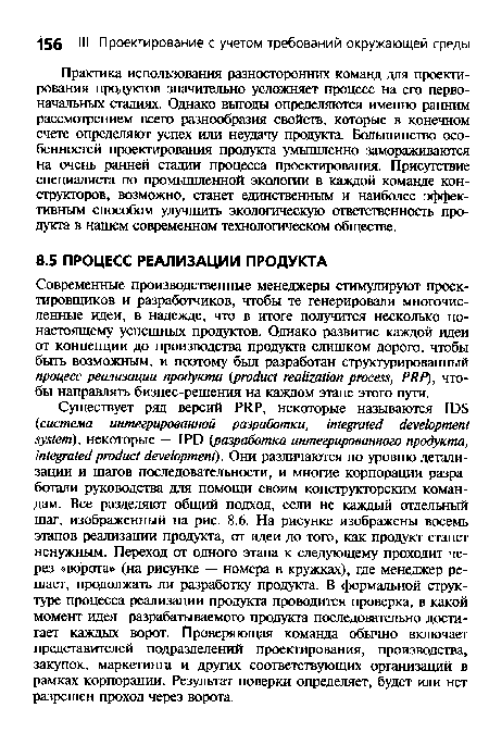 Практика использования разносторонних команд для проектирования продуктов значительно усложняет процесс на его первоначальных стадиях. Однако выгоды определяются именно ранним рассмотрением всего разнообразия свойств, которые в конечном счете определяют успех или неудачу продукта. Большинство особенностей проектирования продукта умышленно замораживаются на очень ранней стадии процесса проектирования. Присутствие специалиста по промышленной экологии в каждой команде конструкторов, возможно, станет единственным и наиболее эффективным способом улучшить экологическую ответственность продукта в нашем современном технологическом обществе.