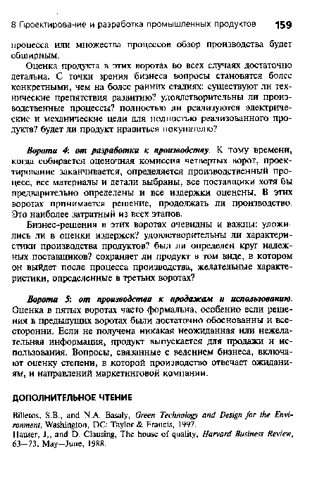 Оценка в пятых воротах часто формальна, особенно если решения в предыдущих воротах были достаточно обоснованны и все-сторонни. Если не получена никакая неожиданная или нежелательная информация, продукт выпускается для продажи и использования. Вопросы, связанные с ведением бизнеса, включают оценку степени, в которой производство отвечает ожиданиям, и направлений маркетинговой компании.