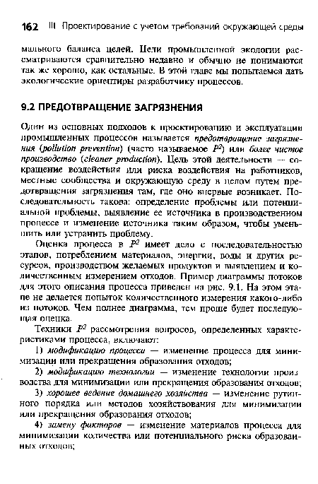 Оценка процесса в Р2 имеет дело с последовательностью этапов, потреблением материалов, энергии, воды и других ресурсов, производством желаемых продуктов и выявлением и количественным измерением отходов. Пример диаграммы потоков для этого описания процесса приведен на рис. 9.1. На этом этапе не делается попыток количественного измерения какого-либо из потоков. Чем полнее диаграмма, тем проще будет последующая оценка.