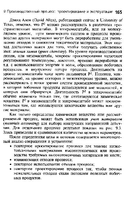 Как только определены химическое вещество или рассматриваемый процесс, может быть использован учет материалов materials accounting) для выбора наилучших направлений действия. Для отдельного процесса результат показан на рис. 9.3. Здесь приведены и сравниваются количества целевых параметров.