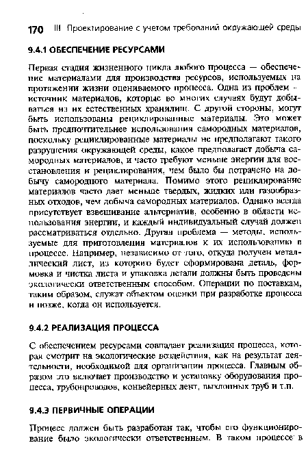 С обеспечением ресурсами совпадает реализация процесса, которая смотрит на экологические воздействия, как на результат деятельности, необходимой для организации процесса. Главным образом это включает производство и установку оборудования процесса, трубопроводов, конвейерных лент, выхлопных труб и т.п.