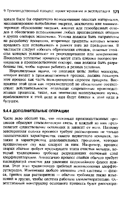 Нереализуемая задача, но полезная цель: любая молекула, которая входит в производственный процесс, должна покинуть этот процесс как часть пользующегося спросом продукта. Восприятие этой цели как нереалистичной не обязательно соответствует действительности: отдельные современные производственные процессы, такие, как эпитаксия молекулярного пучка, приближаются к этой цели и еще будут близки к этой цели в будущем.