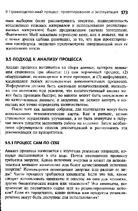 Анализ процесса начинается со сбора данных; центром внимания становятся три области: (1) сам первичный процесс, (2) оборудование, используемое в этом процессе, и (3) информация, касающаяся любых используемых дополнительных процессов. Информация должна быть настолько количественной, насколько это возможно при условии, что количественный анализ может быть проведен быстро; но многое может быть определено и по качественным данным, и аналитик не должен вязнуть в попытках все точно определить количественно.