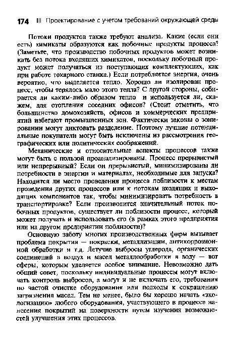 Основную заботу многих производственных фирм вызывает проблема покрытия — покраски, металлизации, антикоррозионной обработки и т.д. Летучие выбросы углерода, органических соединений в воздух и масел металлообработки в воду — вот сферы, которым уделяется особое внимание. Невозможно дать общий совет, поскольку индивидуальные процессы могут включать контроль выбросов, а могут и не включать его, требования по частой очистке оборудования или подходы к сокращению загрязнения масел. Тем не менее, было бы хорошо начать «экологизацию любого оборудования, участвующего в процессе нанесения покрытий на поверхности путем изучения возможностей улучшения этих процессов.