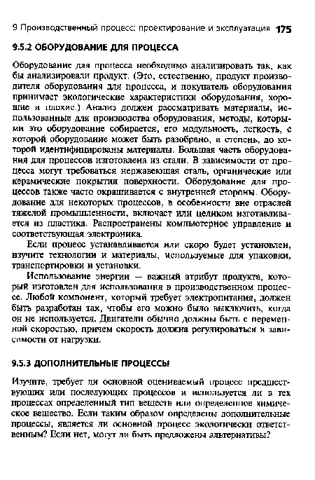 Использование энергии — важный атрибут продукта, который изготовлен для использования в производственном процессе. Любой компонент, который требует электропитания, должен быть разработан так, чтобы его можно было выключить, когда он не используется. Двигатели обычно должны быть с переменной скоростью, причем скорость должна регулироваться в зависимости от нагрузки.