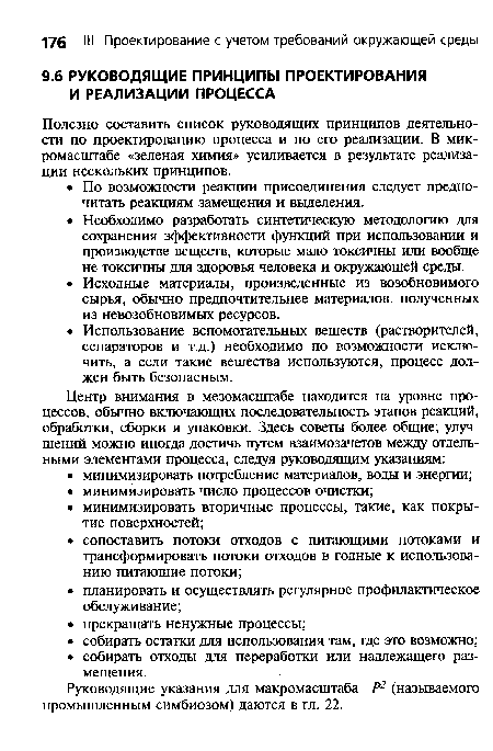 Руководящие указания для макромасштаба Р2 (называемого промышленным симбиозом) даются в гл. 22.