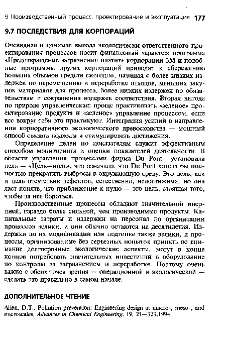 Производственные процессы обладают значительной инерцией, гораздо более сильной, чем производимые продукты. Капитальные затраты и издержки на персонал по организации процессов велики, и они обычно остаются на десятилетия. Издержки по их модификации или подгонке также велики, и процессы, организованные без серьезных попыток принять во внимание долгосрочные экологические аспекты, могут в конце концов потребовать значительных инвестиций в оборудование по контролю за загрязнением и переработке. Поэтому очень важно с обеих точек зрения — операционной и экологической — сделать это правильно в самом начале.