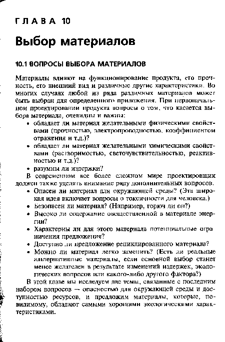 В этой главе мы исследуем две темы, связанные с последним набором вопросов — опасностью для окружающей среды и доступностью ресурсов, и предложим материалы, которые, по-видимому, обладают самыми хорошими экологическими характеристиками.