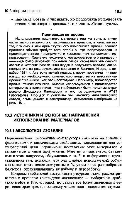 Первоначально прерогатива конструктора выбирать материалы с физическими и химическими свойствами, подходящими для установленной цели, ограничена поставками этих материалов и связанными с ними издержками. Многие из моментов, связанных с этим вопросом, обсуждались в гл. 5, и информация, представленная там, показала, что ряд широко используемых ресурсов может стать менее доступным в будущем из-за разнообразия факторов, ограничивающих их добычу и переработку.