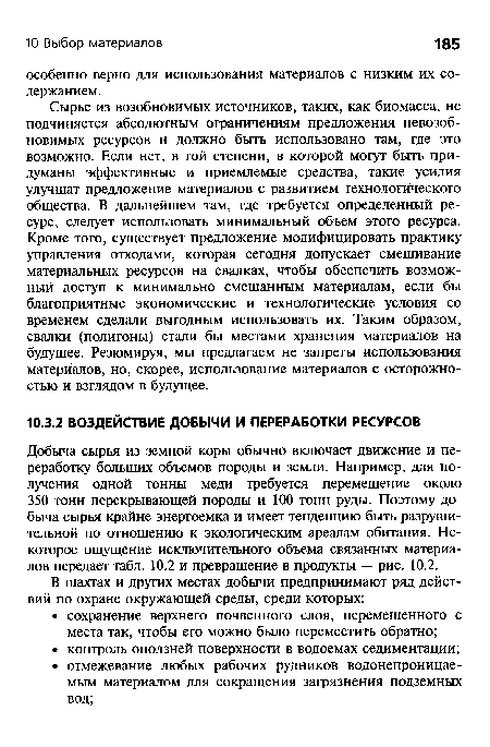 Добыча сырья из земной коры обычно включает движение и переработку больших объемов породы и земли. Например, для получения одной тонны меди требуется перемещение около 350 тонн перекрывающей породы и 100 тонн руды. Поэтому добыча сырья крайне энергоемка и имеет тенденцию быть разрушительной по отношению к экологическим ареалам обитания. Некоторое ощущение исключительного объема связанных материалов передает табл. 10.2 и превращение в продукты — рис. 10.2.