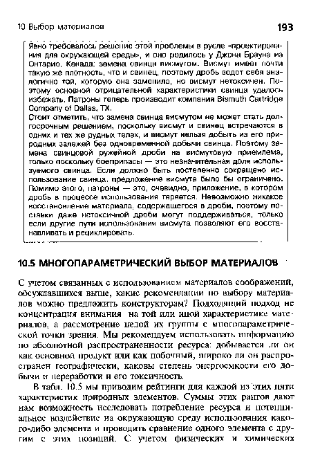 Явно требовалось решение этой проблемы в русле «проектирования для окружающей среды», и оно родилось у Джона Брауна из Онтарио, Канада: замена свинца висмутом. Висмут имеет почти такую же плотность, что и свинец, поэтому дробь ведет себя аналогично той, которую она заменила, но висмут нетоксичен. Поэтому основной отрицательной характеристики свинца удалось избежать. Патроны теперь производит компания Bismuth Cartridge Company of Dallas, TX.