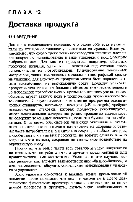 Важно то, что более трети всех товаров и услуг покупаются не отдельными потребителями, а другими предприятиями или правительственными агентствами. Упаковка в этих случаях рассматривается как элемент взаимоотношений «бизнес-бизнес», и есть возможность обсудить сокращение использования упаковки и улучшение.