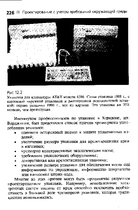 Многие из этих причин могут быть преодолены разумным проектированием упаковки. Например, использование электронных систем защиты от краж способно исключить необходимость в большой доле чрезмерной упаковки, которая традиционно использовалась.