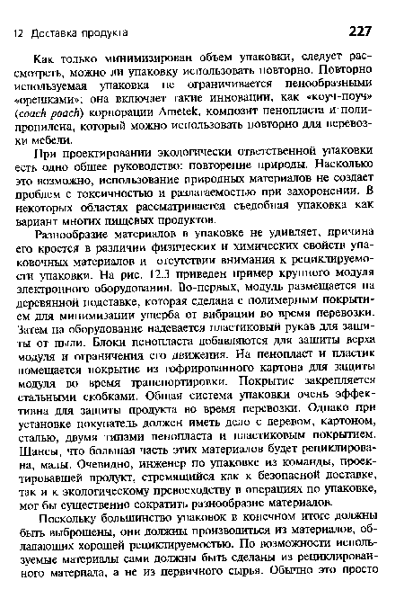 При проектировании экологически ответственной упаковки есть одно общее руководство: повторение природы. Насколько это возможно, использование природных материалов не создает проблем с токсичностью и разлагаемостыо при захоронении. В некоторых областях рассматривается съедобная упаковка как вариант многих пищевых продуктов.