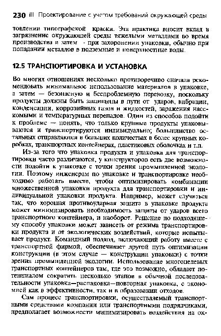 Во многих отношениях несколько противоречиво сначала рекомендовать минимальное использование материалов в упаковке, а затем — безопасную и беспроблемную перевозку, поскольку продукты должны быть защищены в пути от ударов, вибрации, конденсации, коррозийных газов и жидкостей, заражения насекомыми и температурных перепадов. Один из способов подойти к проблеме — понять, что только крупные продукты упаковываются и транспортируются индивидуально; большинство остальных отправляются в больших количествах в более крупных коробках, транспортных контейнерах, пластиковых оболочках и т.п.