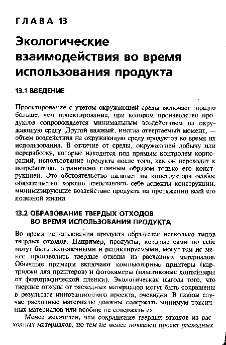 Проектирование с учетом окружающей среды включает гораздо больше, чем проектирование, при котором производство продуктов сопровождается минимальным воздействием на окружающую среду. Другой важный, иногда отвергаемый момент, — объем воздействия на окружающую среду продуктов во время их использования. В отличие от среды, окружающей добычу или переработку, которые находятся под прямым контролем корпораций, использование продукта после того, как он переходит к потребителю, ограничено главным образом только его конструкцией. Это обстоятельство налагает на конструктора особое обязательство: хорошо представлять себе аспекты конструкции, минимизирующие воздействие продукта на протяжении всей его полезной жизни.