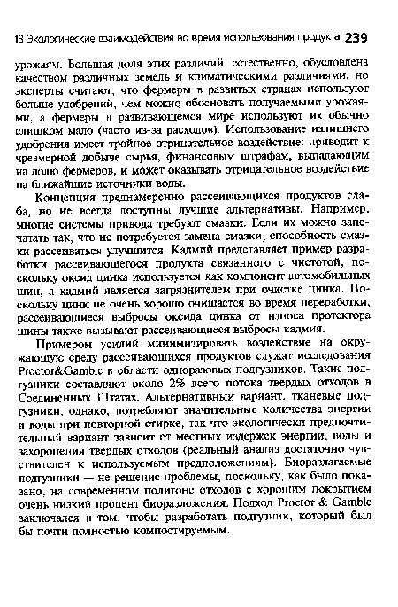 Концепция преднамеренно рассеивающихся продуктов слаба, но не всегда доступны лучшие альтернативы. Например, многие системы привода требуют смазки. Если их можно запечатать так, что не потребуется замена смазки, способность смазки рассеиваться улучшится. Кадмий представляет пример разработки рассеивающегося продукта связанного с чистотой, поскольку оксид цинка используется как компонент автомобильных шин, а кадмий является загрязнителем при очистке цинка. Поскольку цинк не очень хорошо очищается во время переработки, рассеивающиеся выбросы оксида цинка от износа протектора шины также вызывают рассеивающиеся выбросы кадмия.