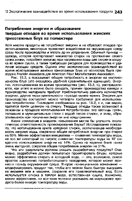 Какие изменения в моделях пользования могли бы улучшить экологическую ответственность проектирования блузы? Исследование показало, что использование цикла холодной стирки, исключающее необходимость нагрева воды, сократило общее потребление энергии при стирке на 60%. Менее эффективная инициатива — снижение температуры воды, но все же некоторый ее нагрев; снижение температуры воды на 10 сократило использование энергии на 14%. Сушка на веревке была также очень выгодной, сократив общее потребление энергии на 31%.