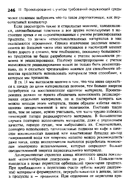 В гл. 11 мы высказали мнение о том, что чем ниже спускаться к началу по цепи материальных потоков, тем больше энергии потребуется на восстановление единицы материала. Проектировщик должен не просто обеспечить возможность рециклирования отдельных материалов, но и постараться потерять как можно меньше этого материала, таким образом избегая «истощения» овеществленной в нем полезности. Поставив такую цель, тем не менее, нужно учитывать, что часто трудно избежать некоторой потери рециклируемого материала. В большинстве случаев повторно использовать материалы, даже с ухудшением качества, гораздо лучше, чем выбрасывать их. Следовательно, повторно использовать пенопластовые подносы из кафе в качестве изоляционных панелей или пластиковые бутылки из-под газированной воды как ковровое волокно можно рекомендовать даже тогда, когда исследователи пытаются разработать технологии повторного использования, которые сохраняют больше овеществленной энергии первоначального материала.