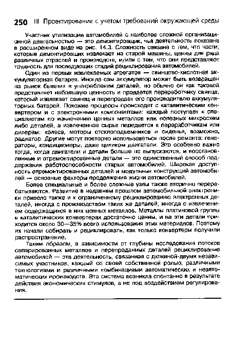 Участник утилизации автомобилей с наиболее сложной организационной деятельностью — это демонтировщик, чья деятельность показана в расширенном виде на рис. 14.3. Сложность связана с тем, что части, которые демонтировщик извлекает из старой машины, ценны для ряда различных отраслей и производств, и/или с тем, что они представляют трудность для последующих стадий рециклирования автомобилей.