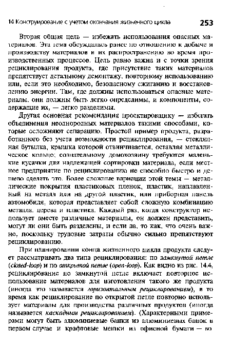 Другая основная рекомендация проектировщику — избегать объединения неоднородных материалов такими способами, которые осложняют сепарацию. Простой пример продукта, разработанного без учета возможности рециклирования, — стеклянная бутылка, крышка которой отвинчивается, оставляя металлическое кольцо; сознательному домохозяину требуются маленькие кусачки для надлежащей сортировки материала, если местное предприятие по рециклированию не способно быстро и дешево сделать это. Более сложные вариации этой темы — металлические покрытия пластиковых пленок, пластик, наплавленный на металл или на другой пластик, или приборная панель автомобиля, которая представляет собой сложную комбинацию металла, дерева и пластика. Каждый раз, когда конструктор использует вместе различные материалы, он должен представить, могут ли они быть разделены, и если да, то как, что очень важно, поскольку трудовые затраты обычно сильно препятствуют рециклированию.