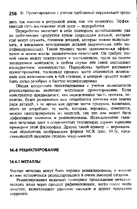 Переработка включает в себя повторное использование уже не работающих продуктов путем сохранения деталей, которые еще могут служить, починки деталей, которые можно использовать, и введением замещающих деталей (идентичных либо модифицированных). Такой процесс часто экономически эффективен и почти всегда экологически ответствен. Он требует тесной связи между покупателем и поставщиком, часто на основе лизингового контракта; в любом случае эти связи составляют конкурентное преимущество. Переработка требует разумного проектирования, поскольку процесс часто становится возможным или невозможным в той степени, в которой продукт может быть легко разобран и быстро модифицирован.