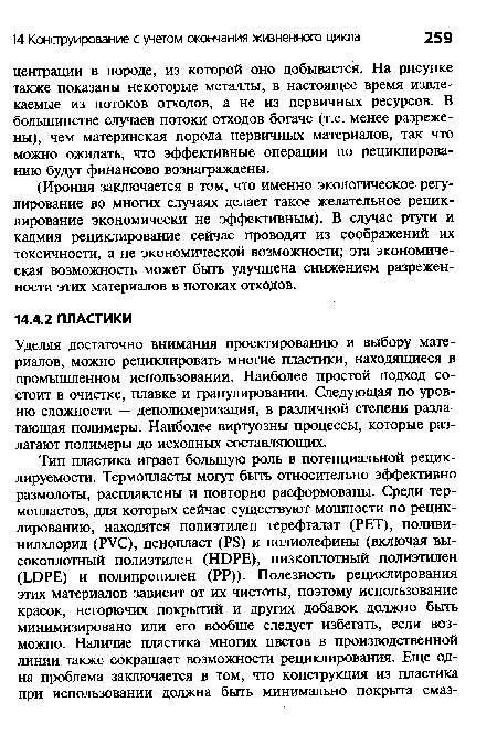 Уделяя достаточно внимания проектированию и выбору материалов, можно рециклировать многие пластики, находящиеся в промышленном использовании. Наиболее простой подход состоит в очистке, плавке и гранулировании. Следующая по уровню сложности — деполимеризация, в различной степени разлагающая полимеры. Наиболее виртуозны процессы, которые разлагают полимеры до исходных составляющих.