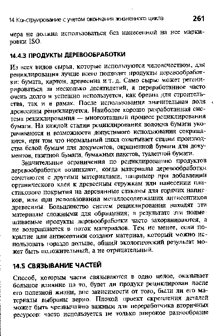 Из всех видов сырья, которые используются человечеством, для рециклирования лучше всего подходят продукты деревообработки: бумага, картон, древесина и т. д. Само сырье может регени-рироваться за несколько десятилетий, а переработанное часто очень долго и успешно используется, как бревна для строительства, так и в рамах. После использования значительная доля древесины рециклируется. Наиболее хорошо разработанная система рециклирования — многоэтапный процесс рециклирования бумаги. На каждой стадии рециклирования волокна бумаги укорачиваются и возможности допустимого использования сокращаются, при том что нормальный цикл охватывает стадии производства белой бумаги для документов, окрашенной бумаги для документов, газетной бумаги, бумажных пакетов, туалетной бумаги.