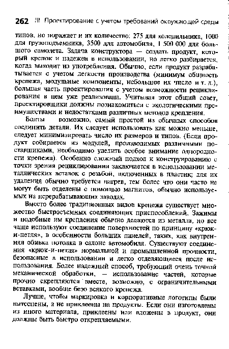 Вместо более традиционных видов крепежа существует множество быстросъемных соединяющих приспособлений. Зажимы и подобные им крепления обычно делаются из металла, но все чаще используют соединение поверхностей по принципу «крюк-и-петля», в особенности больших панелей, таких, как внутренняя обивка потолка в салоне автомобиля. Существуют соединения «крюк-и-петля» нормальной и промышленной прочности, безопасные в использовании и легко отделяющиеся после использования. Более надежный способ, требующий очень точной механической обработки, — использование частей, которые прочно скрепляются вместе, возможно, с ограничительными вставками, вообще безо всякого крепежа.