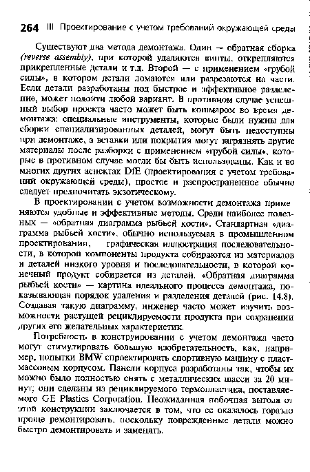 В проектировании с учетом возможности демонтажа применяются удобные и эффективные методы. Среди наиболее полезных — «обратная диаграмма рыбьей кости». Стандартная «диаграмма рыбьей кости», обычно используемая в промышленном проектировании, — графическая иллюстрация последовательности, в которой компоненты продукта собираются из материалов и деталей низкого уровня и последовательности, в которой конечный продукт собирается из деталей. «Обратная диаграмма рыбьей кости» — картина идеального процесса демонтажа, показывающая порядок удаления и разделения деталей (рис. 14.8). Создавая такую диаграмму, инженер часто может изучить возможности растущей рециклируемости продукта при сохранении других его желательных характеристик.