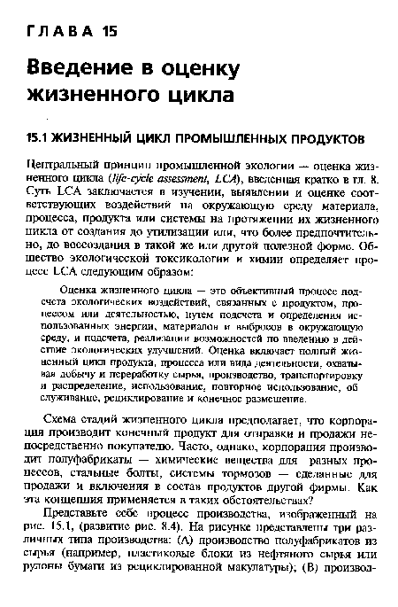 Оценка жизненного цикла — это объективный процесс подсчета экологических воздействий, связанных с продуктом, процессом или деятельностью, путем подсчета и определения использованных энергии, материалов и выбросов в окружающую среду, и подсчета, реализации возможностей по введению в действие экологических улучшений. Оценка включает полный жизненный цикл продукта, процесса или вида деятельности, охватывая добычу и переработку сырья, производство, транспортировку и распределение, использование, повторное использование, обслуживание, рециклирование и конечное размещение.