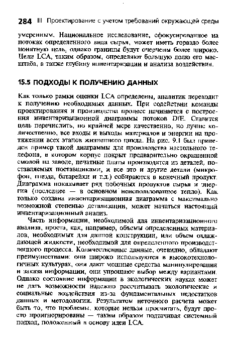 Часть информации, необходимой для инвентаризационного анализа, проста, как, например, объемы определенных материалов, необходимых для данной конструкции, или объем охлаждающей жидкости, необходимой для определенного производственного процесса. Количественные данные, очевидно, обладают преимуществами: они широко используются в высокотехнологичных культурах, они дают мощные средства манипулирования и заказа информации, они упрощают выбор между вариантами. Однако состояние информации в экологических науках может не дать возможности надежно рассчитывать экологические и социальные воздействия из-за фундаментальных недостатков данных и методологии. Результатом неточного расчета может быть то, что проблемы, которые нельзя просчитать, будут просто проигнорированы — таким образом подтачивая системный подход, положенный в основу идеи ЬСА.