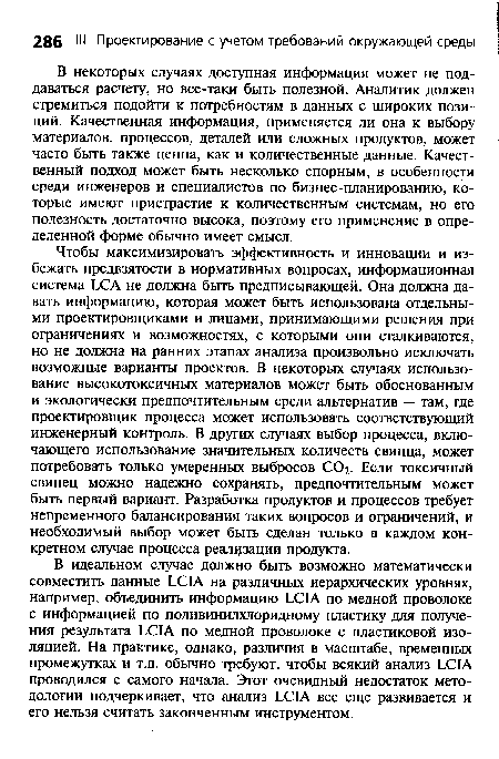 В некоторых случаях доступная информация может не поддаваться расчету, но все-таки быть полезной. Аналитик должен стремиться подойти к потребностям в данных с широких позиций. Качественная информация, применяется ли она к выбору материалов, процессов, деталей или сложных продуктов, может часто быть также ценна, как и количественные данные. Качественный подход может быть несколько спорным, в особенности среди инженеров и специалистов по бизнес-планированию, которые имеют пристрастие к количественным системам, но его полезность достаточно высока, поэтому его применение в определенной форме обычно имеет смысл.