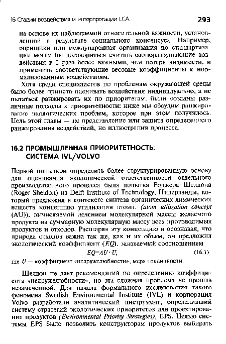 Хотя среди специалистов по проблемам окружающей среды было более принято оценивать воздействия индивидуально, а не пытаться ранжировать их по приоритетам, были созданы различные подходы к приоритетности: ниже мы обсудим ранжирование экологических проблем, которое при этом получилось. Цель этой главы — не представление или защита определенного ранжирования воздействий, но иллюстрация процесса.