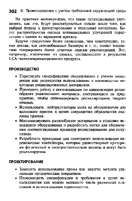 Будучи продуктами более сложными, чем конструкции, такие детали, как автомобильные бамперы и т. п., имеют тенденцию генерировать более длинные списки рекомендаций. Вот, например, извлечения из списка, составленного в результате ЬСА телекоммуникационного продукта.