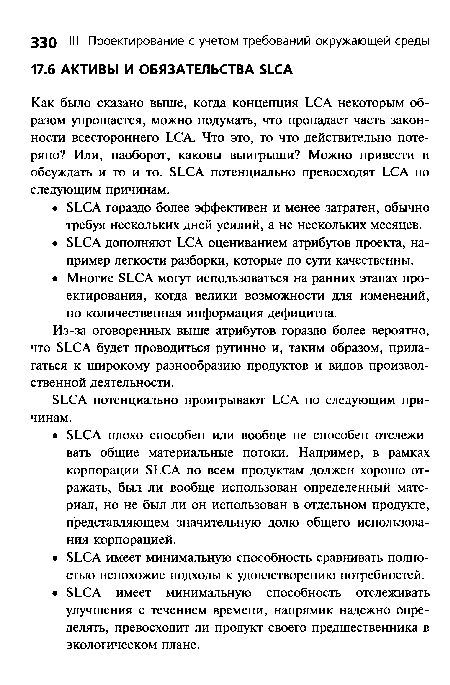 Из-за оговоренных выше атрибутов гораздо более вероятно, что 5ЬСА будет проводиться рутинно и, таким образом, прилагаться к широкому разнообразию продуктов и видов производственной деятельности.