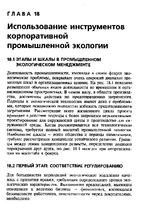 Для большинства корпораций экологическое мышление началось с принятия правил, требующих определенного уровня экологических характеристик. Выполнение предписаний, имеющих отношение к ведению бизнеса — финансовых, касающихся безопасности работников, ответственности перед покупателями, необходимо.