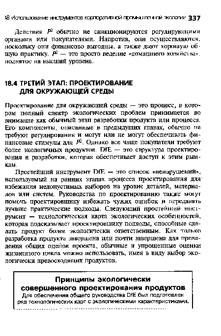 Проектирование для окружающей среды — это процесс, в котором полный спектр экологических проблем принимается во внимание как обычный этап разработки продукта или процесса. Его компоненты, описанные в предыдущих главах, обычно не требуют регулирования и могут или не могут обеспечивать финансовые стимулы для Р2. Однако все чаще покупатели требуют более экологичных продуктов. ЭГЕ — это структура проектирования и разработки, которая обеспечивает доступ к этим рынкам.