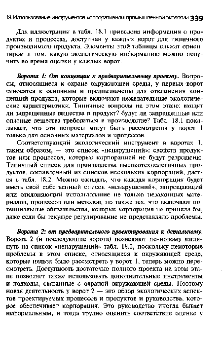 Соответствующий экологический инструмент в воротах 1, таким образом, — это список «ненарушений»: свойств продуктов или процессов, которые корпорацией не будут разрешены. Типичный список для производства высокотехнологичных продуктов, составленный из списков нескольких корпораций, дается в табл. 18.2. Можно ожидать, что каждая корпорация будет иметь свой собственный список «ненарушений», запрещающий или отклоняющий использование не только незаконных материалов, процессов или методов, но также тех, что включают потенциальные обязательства, которые корпорация не приняла бы, даже если бы текущее регулирование не представляло проблемы.