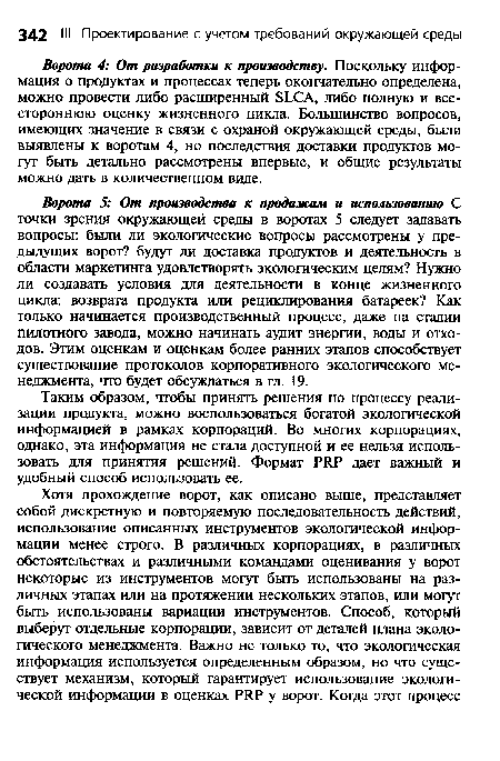 Таким образом, чтобы принять решения по процессу реализации продукта, можно воспользоваться богатой экологической информацией в рамках корпораций. Во многих корпорациях, однако, эта информация не стала доступной и ее нельзя использовать для принятия решений. Формат PRP дает важный и удобный способ использовать ее.